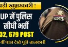 UP Police Constable Recruitment 2026 Complete Details